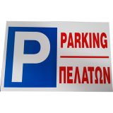 Ταμπέλα αλουμινίου - Parking Πελατών